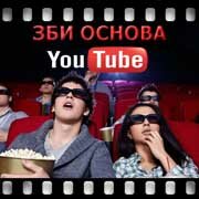 ЗБИ Основа-пск на YouTube